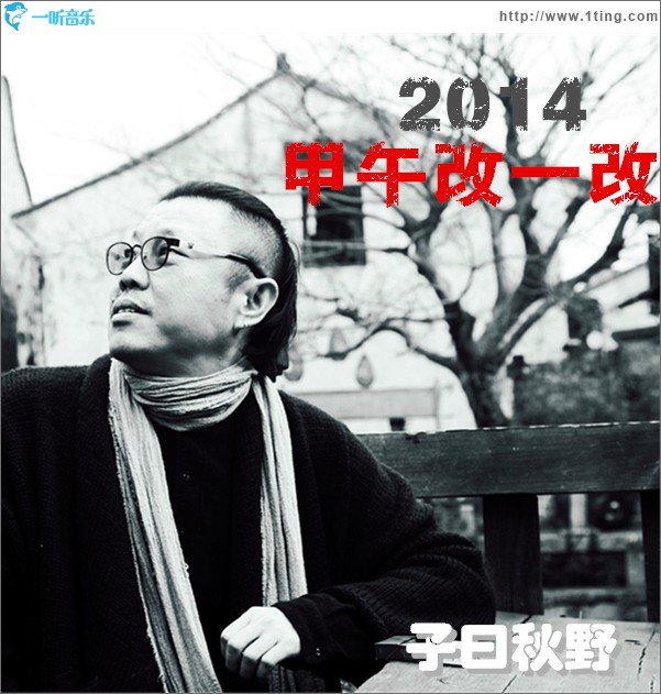 2014甲午改一改 (单曲)