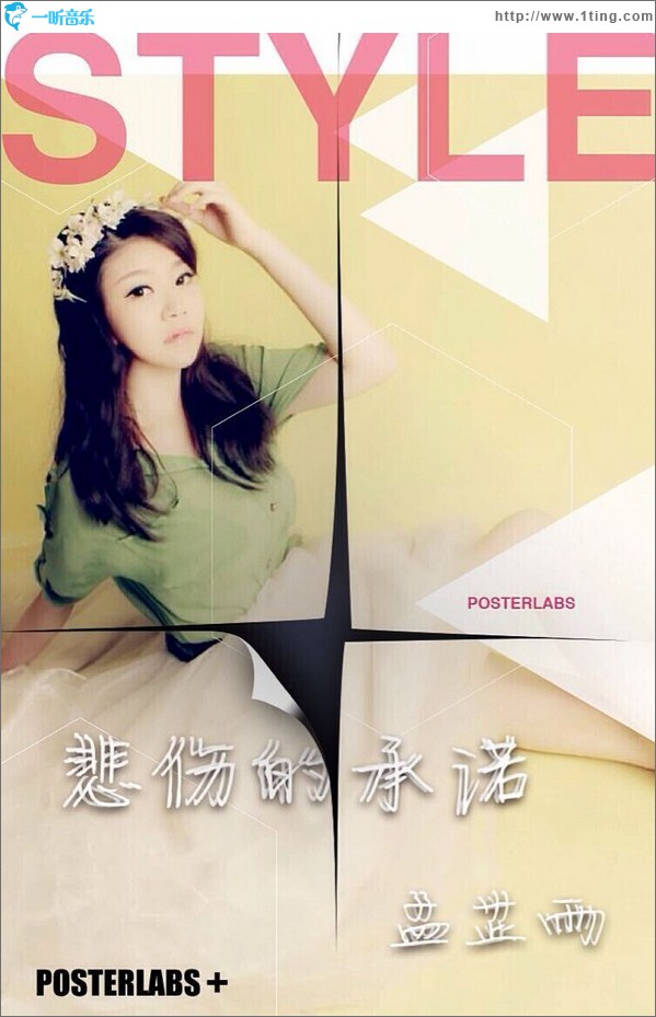悲伤的承诺 (单曲)