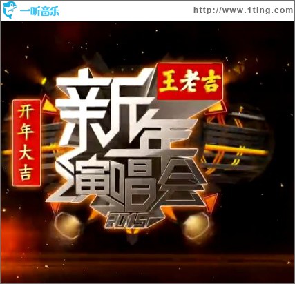 2015江苏卫视新年演唱会