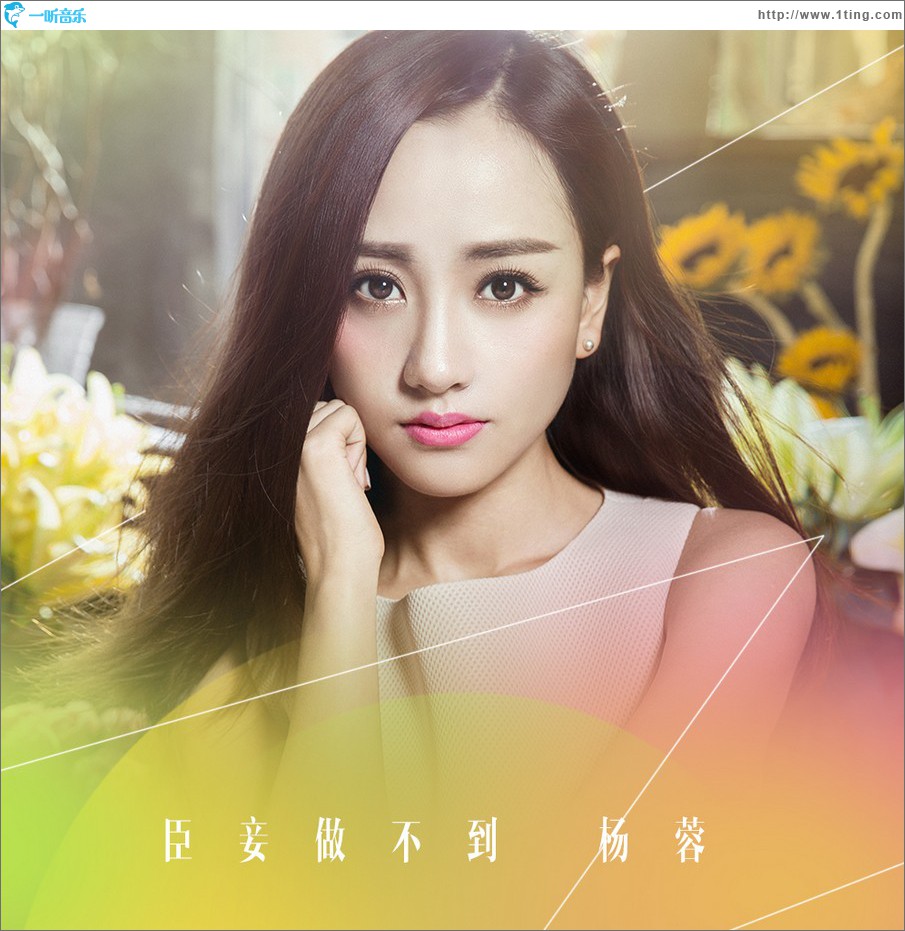 臣妾做不到 (电视剧《美人制造》宣传曲)