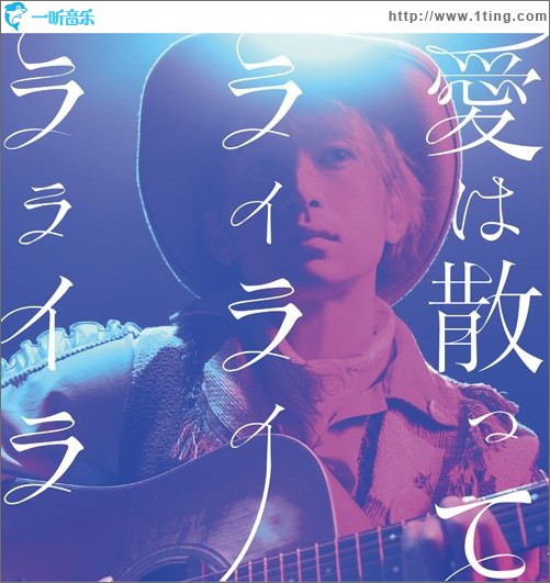 愛は散って ライライラライラ