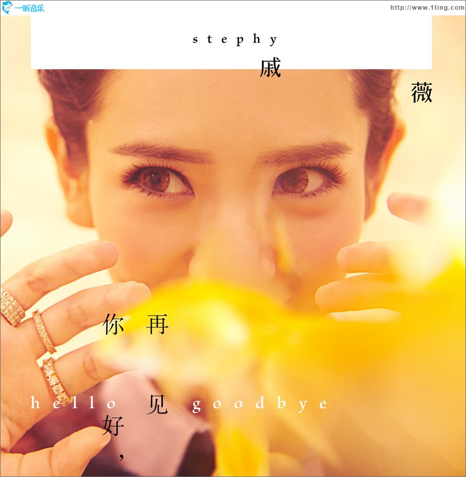 你好再见 (EP)