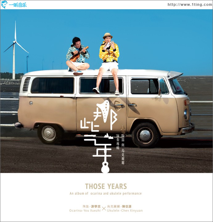 那些年