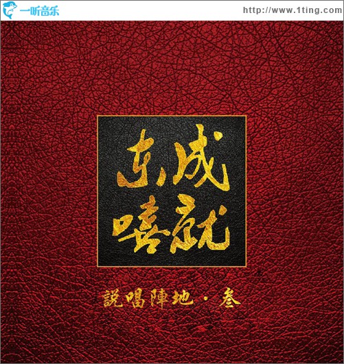 说唱阵地 叁