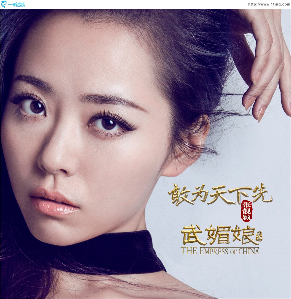 敢为天下先 (电视剧《武媚娘传奇》插曲)