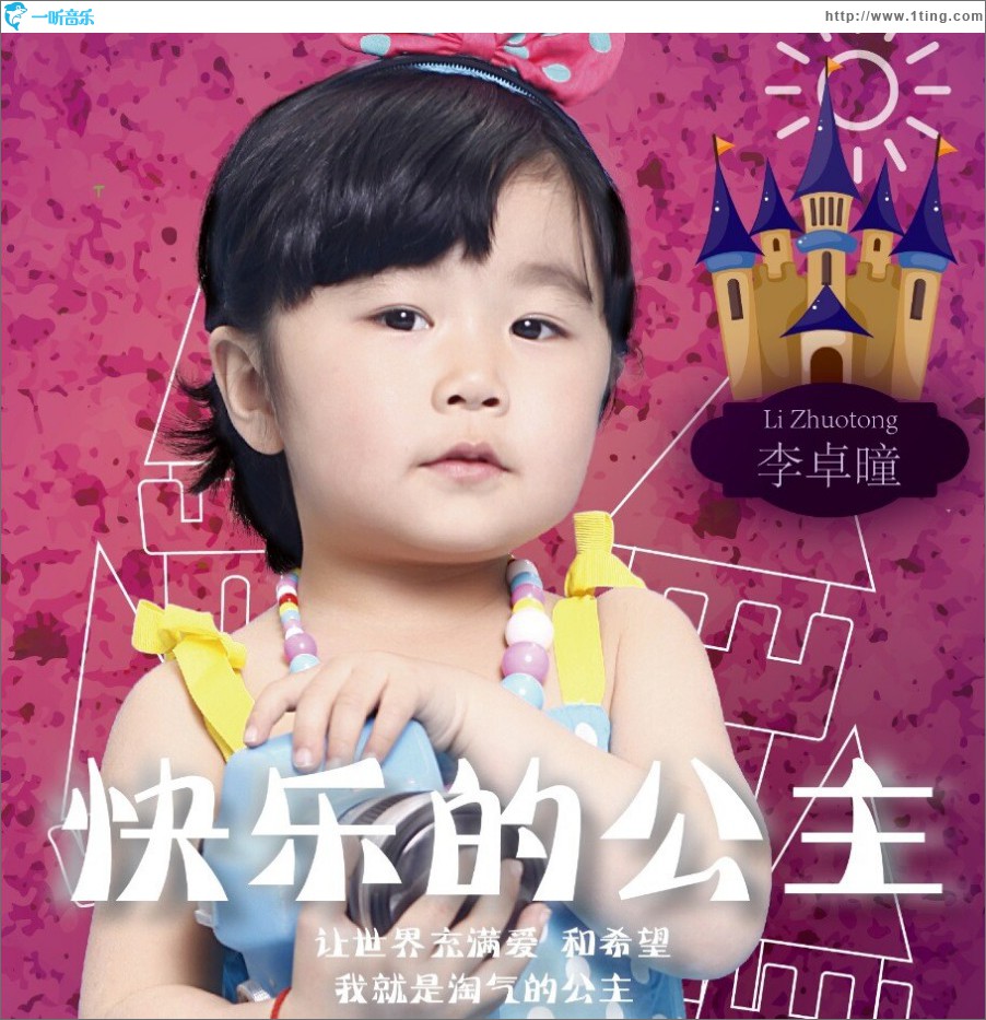 快乐的公主 (单曲)