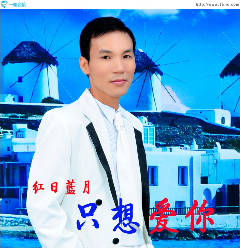 只想爱你 (单曲)