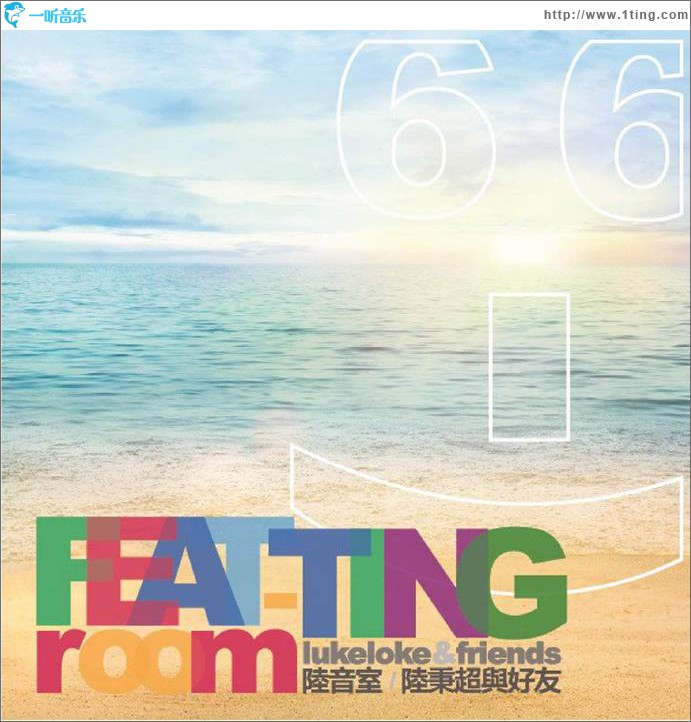 陆音室 (Feat-ting Room)
