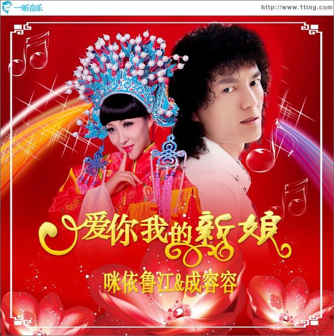 爱你我的新娘 (单曲)