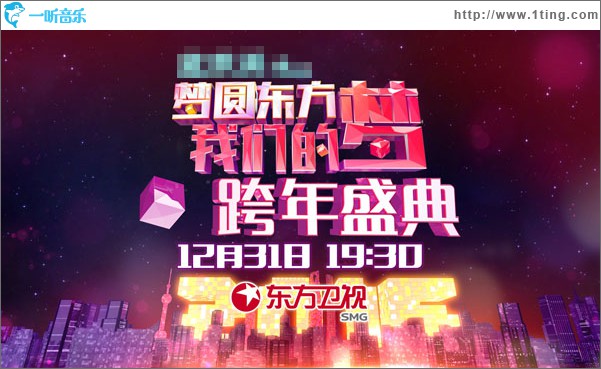 2015东方卫视跨年盛典