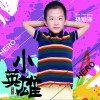孙瀚洋 小英雄 试听