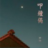 齐豫 暮钟偈 试听