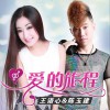 王语心 爱的旅程 - 王语心/陈玉建 试听