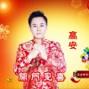 开门见喜 (单曲)