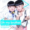 韩雨宸韩雨轩 Oh My Brother 试听