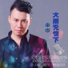 木杰 大雨无情下 试听