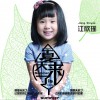 江欣瑶 夏天来了 试听