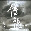 传说 (单曲)