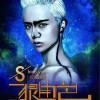 闫鑫泷 狠角色 试听