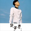 容一敏 一鸣惊人 试听
