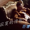 伍馗 寂寞的情歌  试听