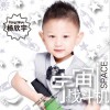 杨欣宇 宇宙战斗机 试听