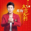 邓海 大吉大利 (伴奏) 试听