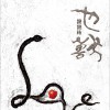 谢铭佑 活较慢兮 试听