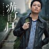 游子归 (EP)