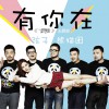 弦子 有你在 - 弦子/熊猫团 试听