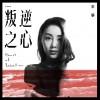 叛逆之心