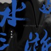 周华健 周华健谈水浒三部曲 试听