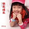 郭思遥 快乐成长 (伴奏) 试听