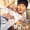 申栩梁 梦想飞行员 试听