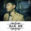 黄勇 男人花 试听