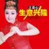 王语心 生意兴隆 (伴奏) 试听