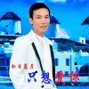 红日蓝月 只想爱你 试听