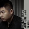 王旭鹏 兄弟情 试听