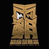 华语群星 我还是爱着你 - MP魔幻力量 试听