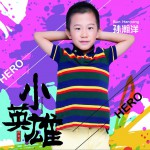 小英雄 (单曲)详情