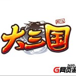 《大三国》游戏原声