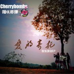 爱的寄托 (EP)
