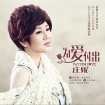 为爱付出 (单曲)