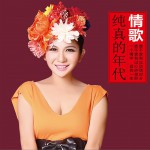 情歌纯真的年代 (单曲)详情