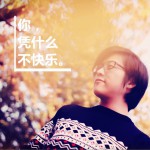 你凭什么不快乐 (单曲)详情