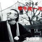 2014甲午改一改 (单曲)