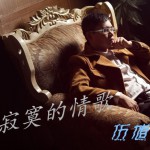 寂寞的情歌 (单曲)详情