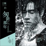匆匆那年 电影原声带