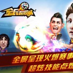 《全民世界杯》游戏原声