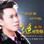 老婆老婆对不起 (单曲)详情